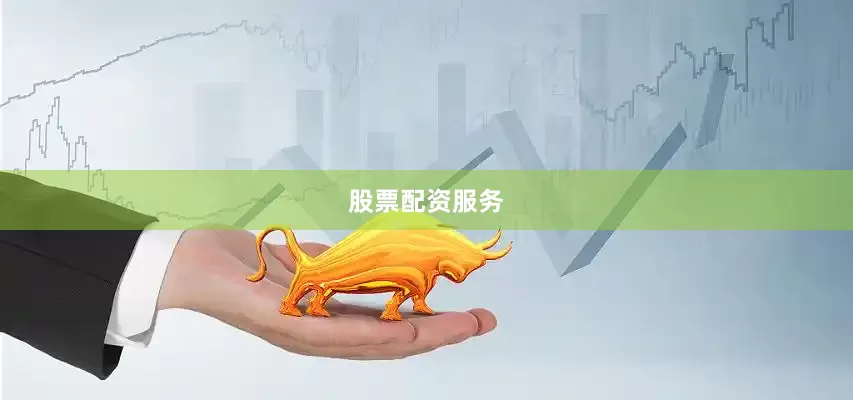 股票配资服务