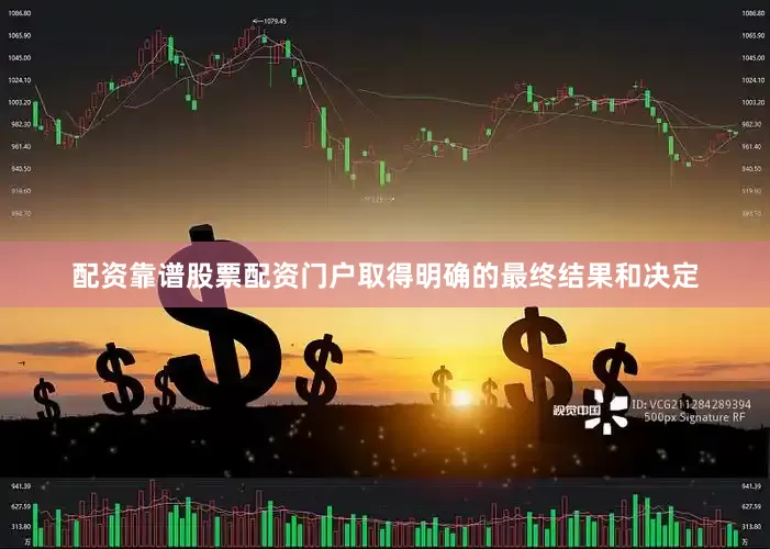 配资靠谱股票配资门户取得明确的最终结果和决定