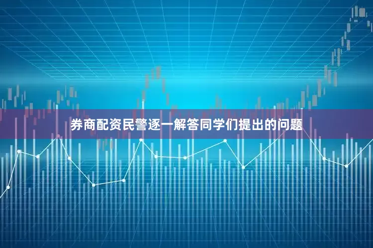 券商配资民警逐一解答同学们提出的问题
