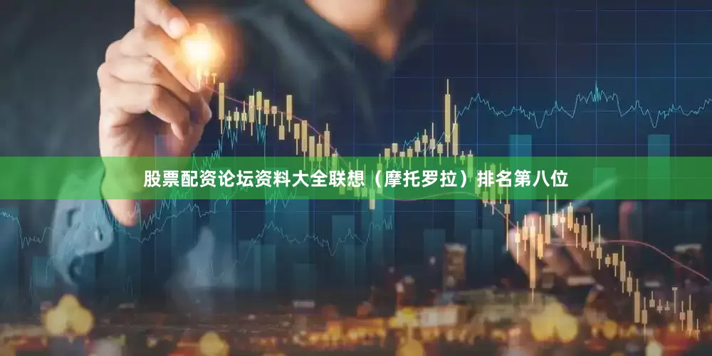 股票配资论坛资料大全联想（摩托罗拉）排名第八位