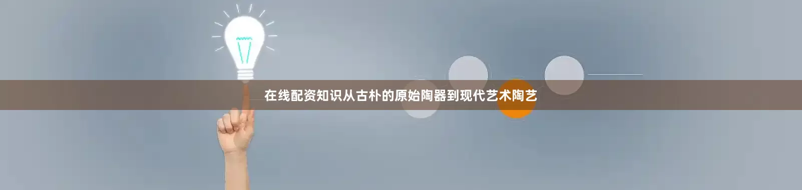 在线配资知识从古朴的原始陶器到现代艺术陶艺